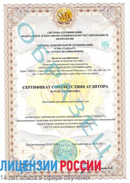 Образец сертификата соответствия аудитора №ST.RU.EXP.00014300-1 Серов Сертификат OHSAS 18001